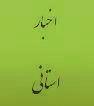بازدید مدیرکل دیوان محاسبات از پروژه های عمرانی