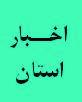 رقایت های جام ولایت 7 یادواره سردار شهید سعید قهاری سعید برگزار شد