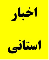 برگزاری دوره های آموزشی مسئولان دستگاه های اجرایی توسط اداره کل دیوان محاسبات استان