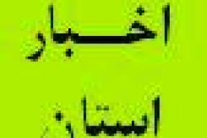 برگزاری جلسات کمیته تعامل پیشگیری از تخلفات در استان